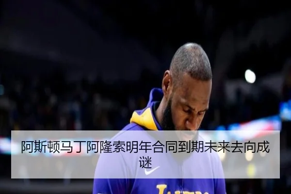 a-si-dun-ma-ding-a-long-suo-ming-nian-he-tong-dao-qi-wei-lai-qu-xiang-cheng-mi-2-110.jpg