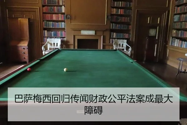 ba-sa-mei-xi-hui-gui-chuan-wen-cai-zheng-gong-ping-fa-an-cheng-zui-da-zhang-ai-2-762.jpg