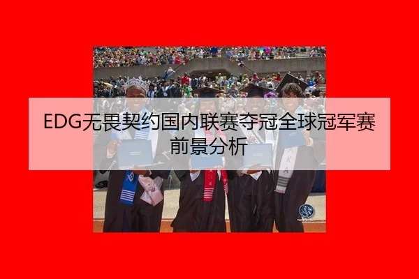 wu-wei-qi-yue-guo-nei-lian-sai-duo-guan-quan-qiu-guan-jun-sai-qian-jing-fen-xi-2-999.jpg